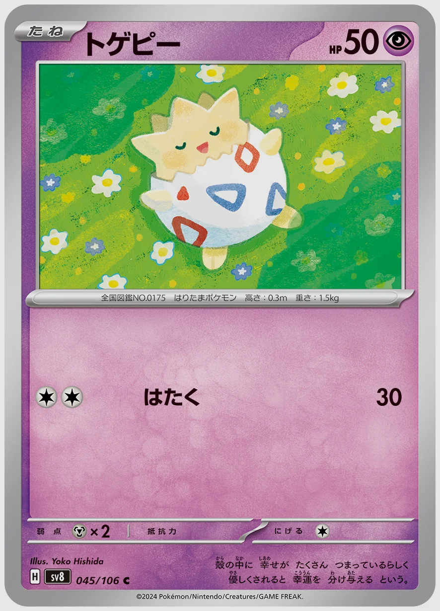 トゲピー