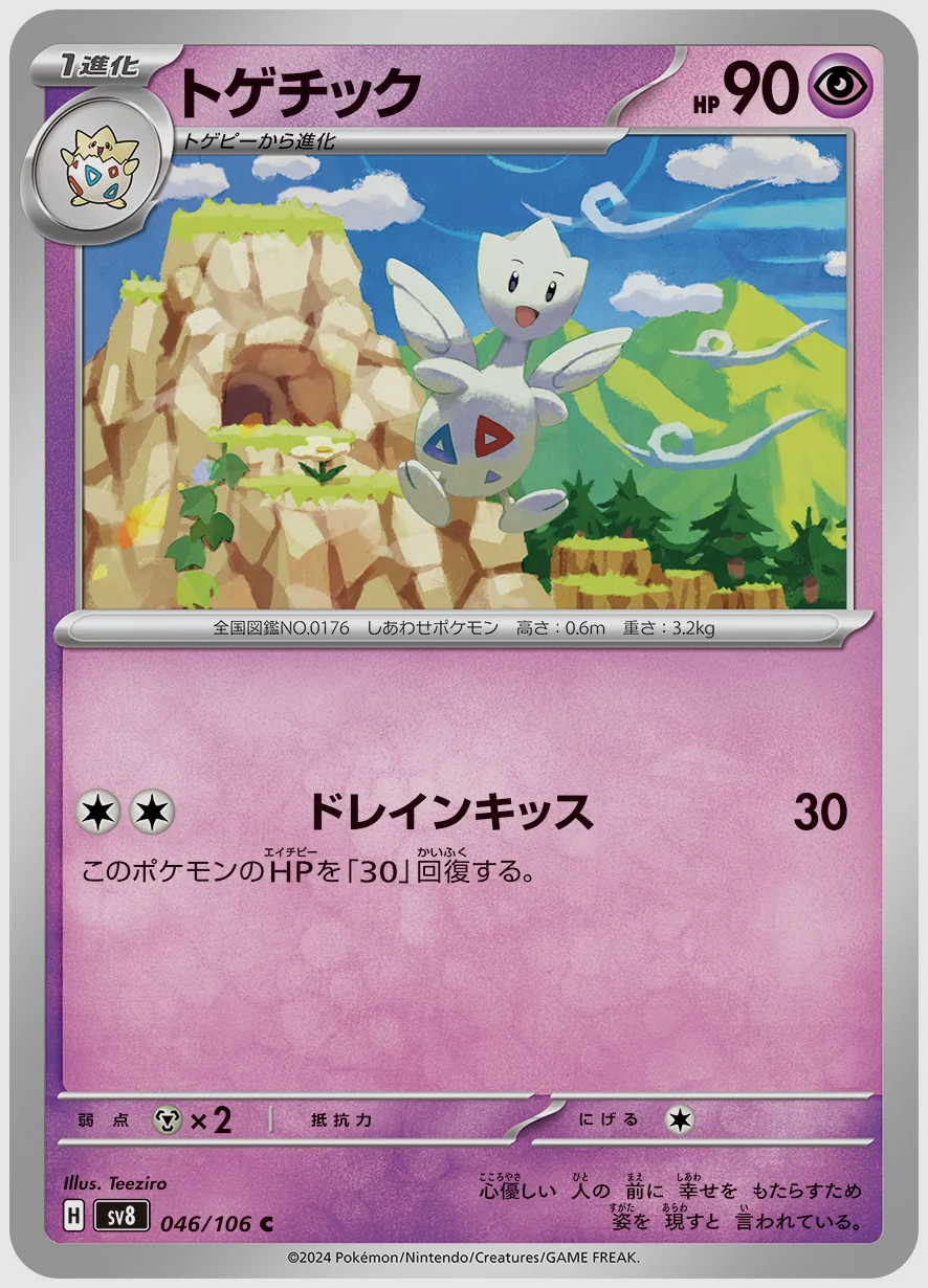 トゲチック