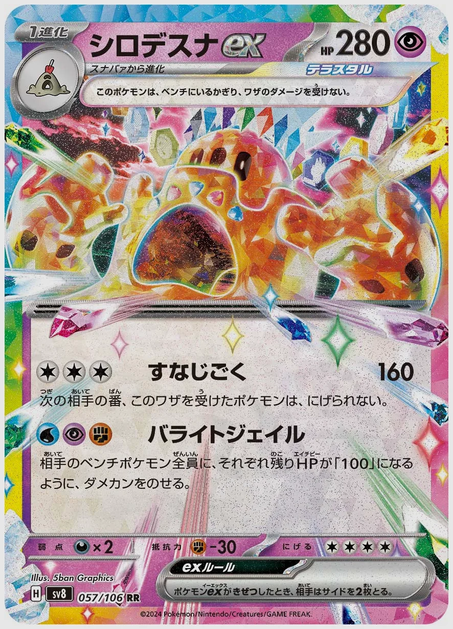 シロデスナex