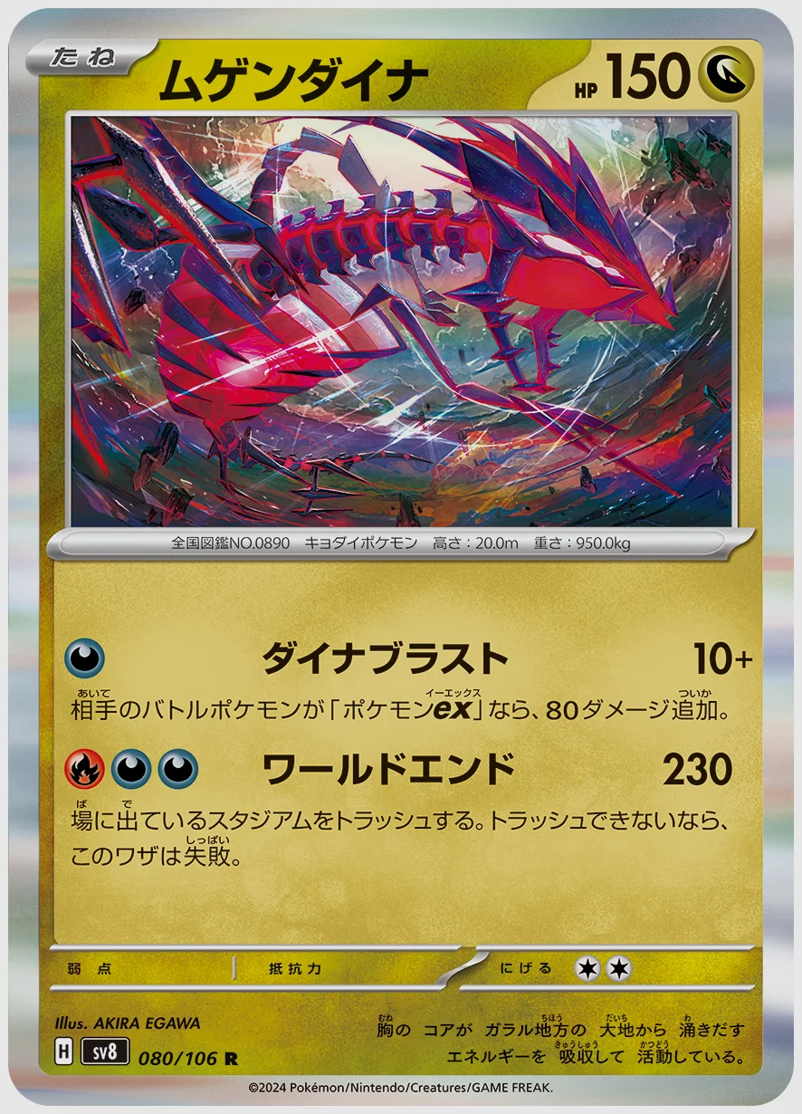 ムゲンダイナ