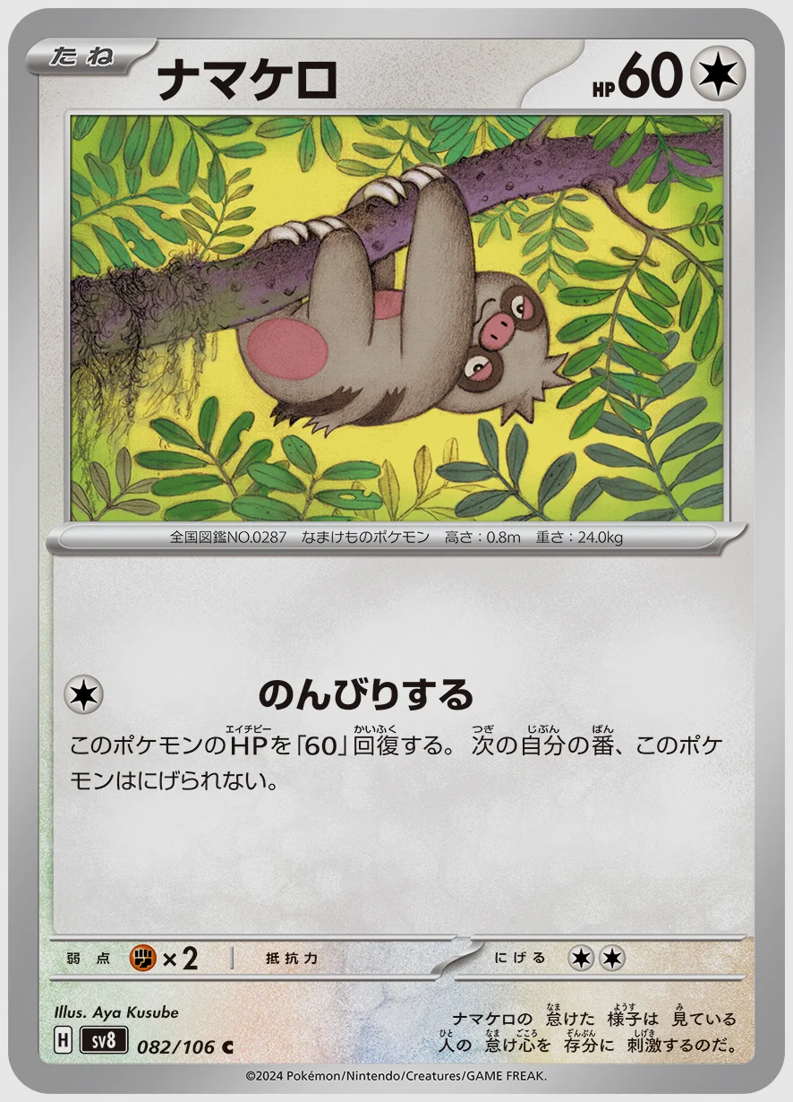 ナマケロ