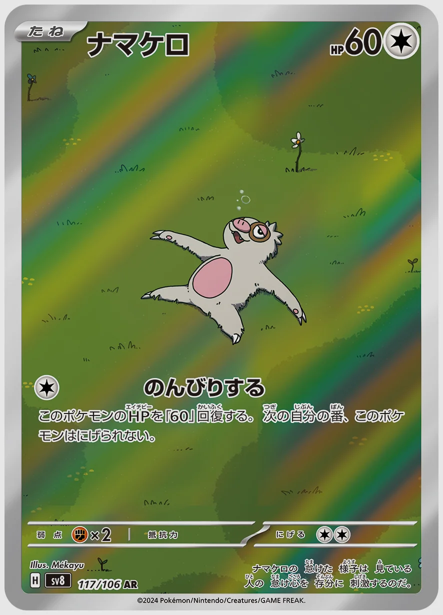 ナマケロ