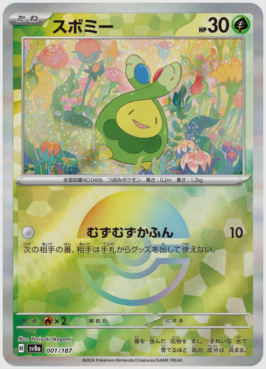 スボミー