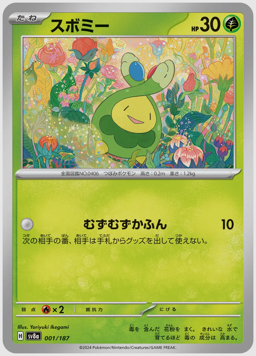 スボミー