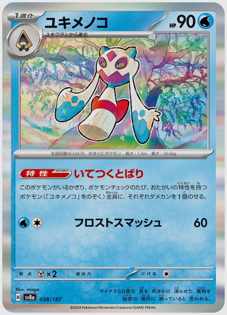 ユキメノコ
