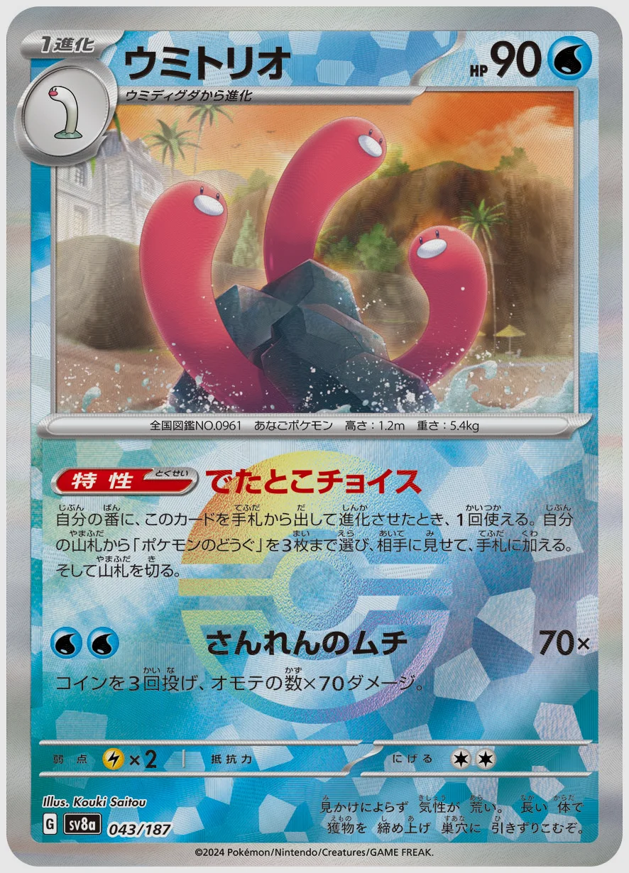 ウミトリオ