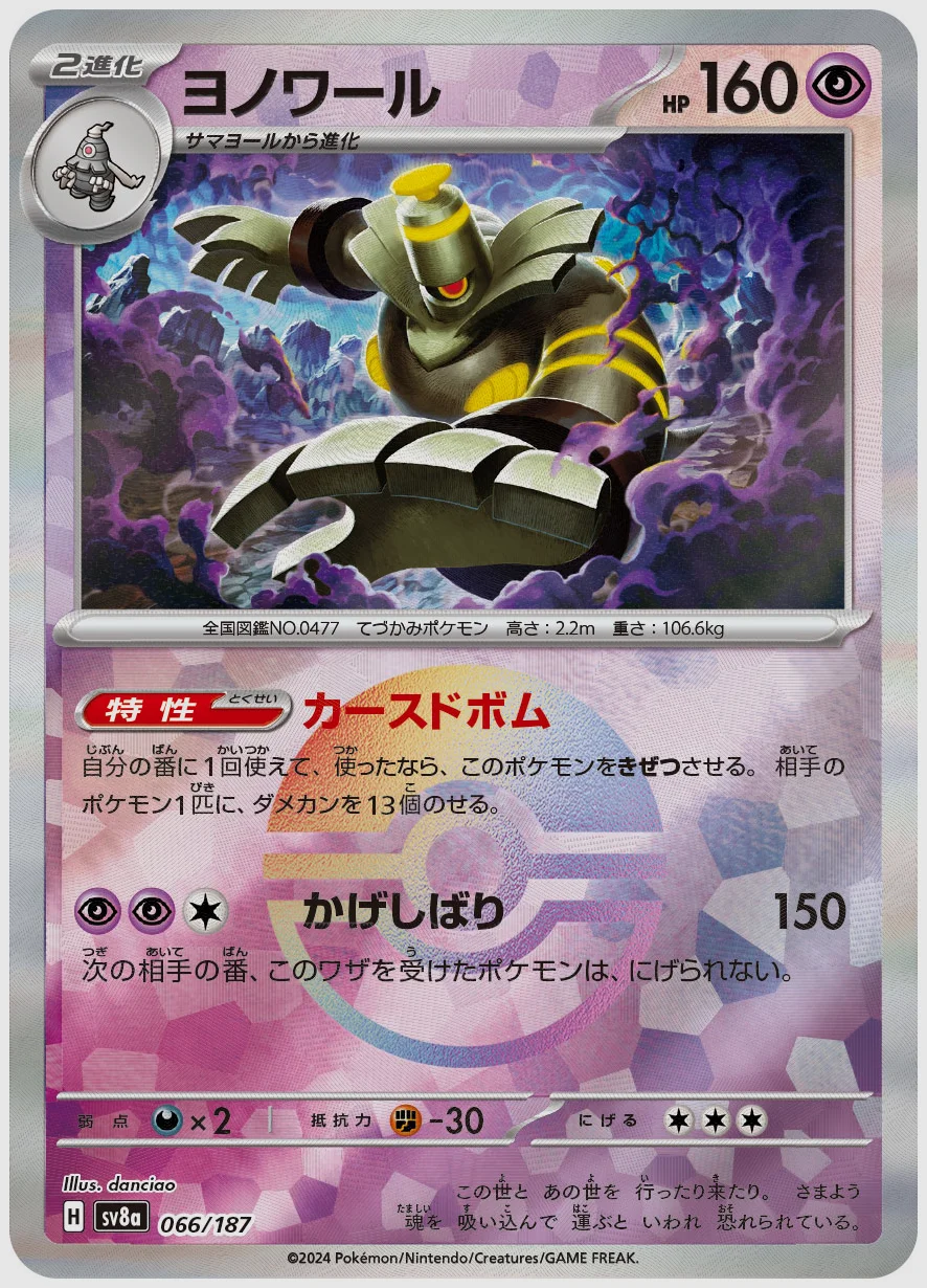 ヨノワール