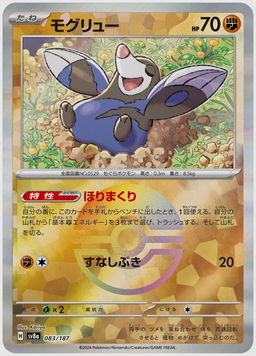 モグリュー