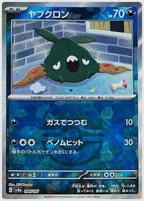 ヤブクロン