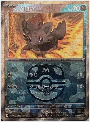 ゾロア