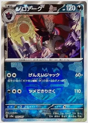 ゾロアーク