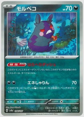モルペコ