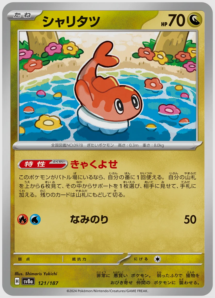 シャリタツ
