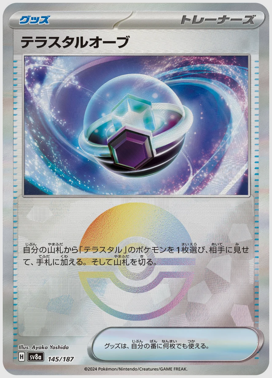 テラスタルオーブ
