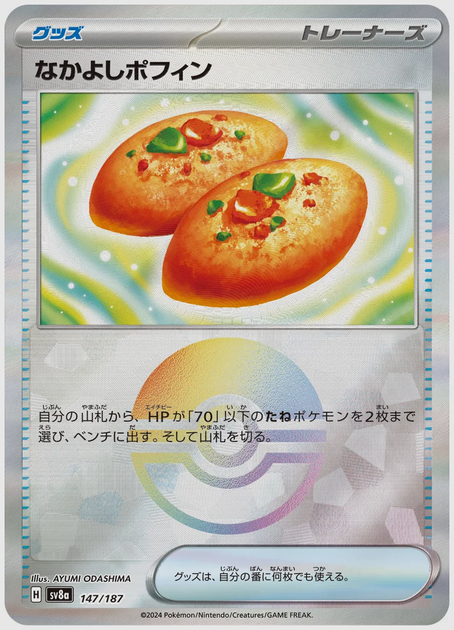 なかよしポフィン
