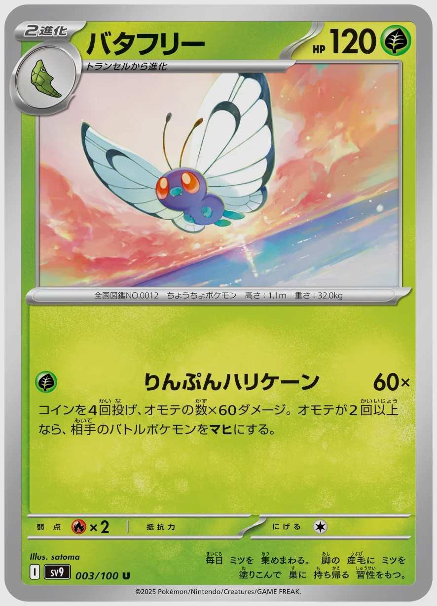 バタフリー