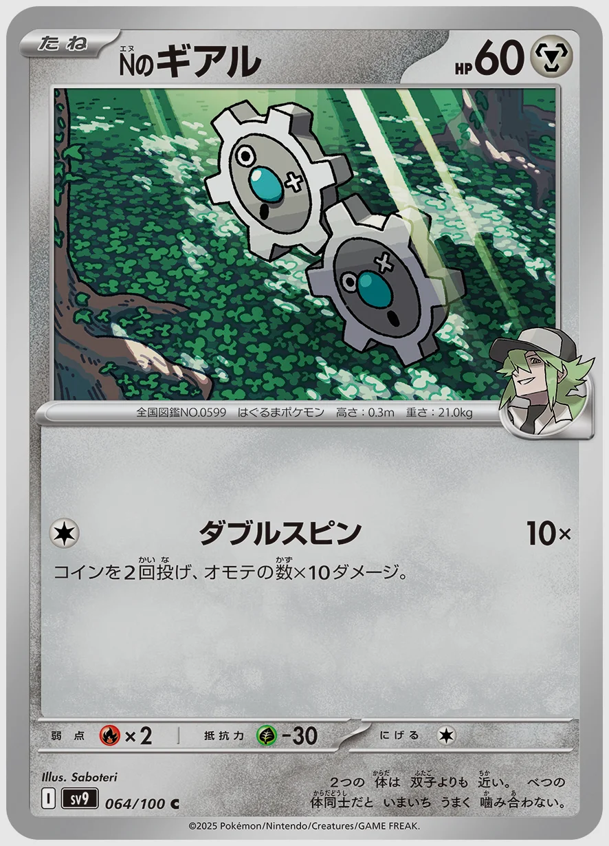 Nのギアル