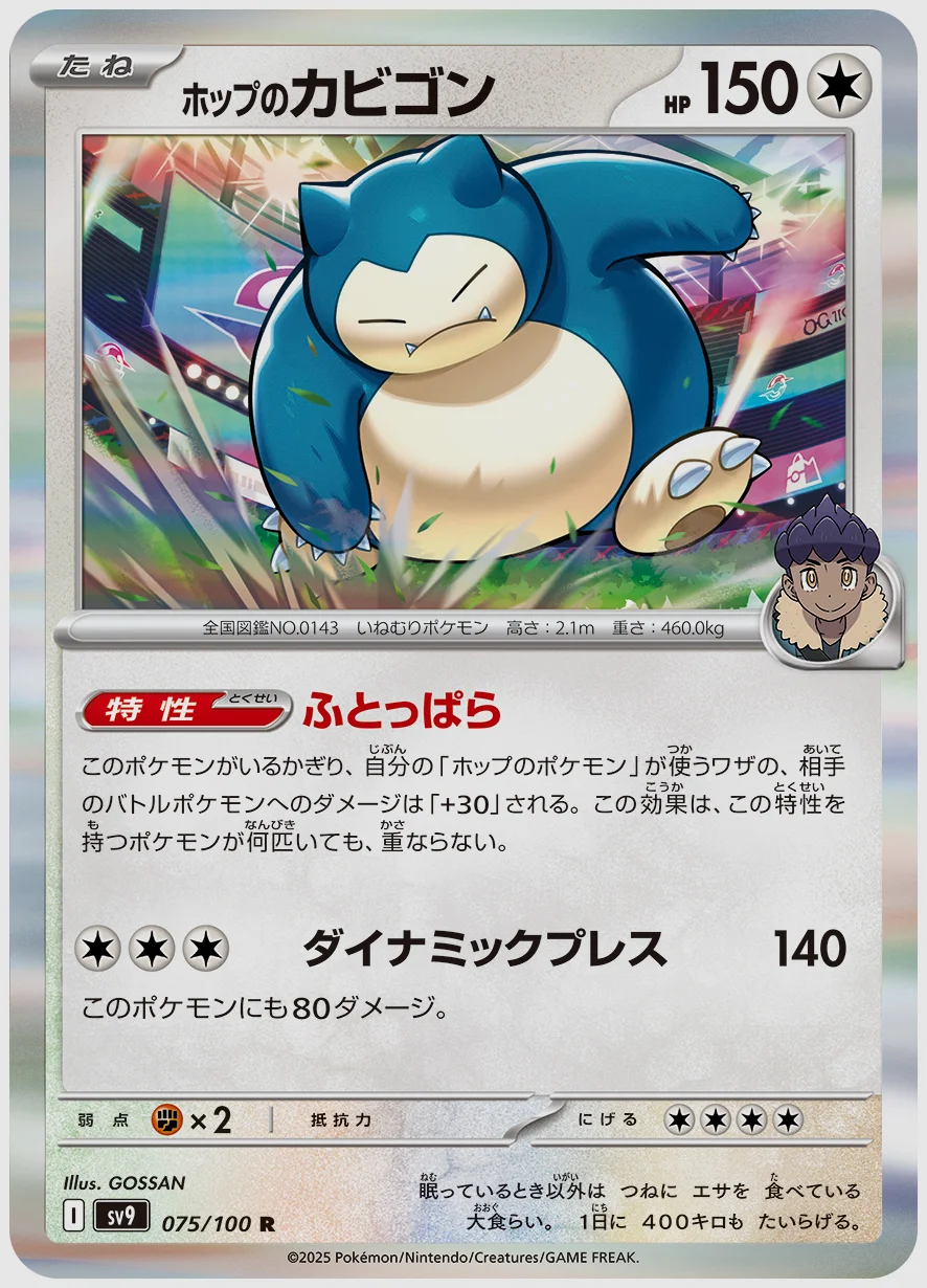 ホップのカビゴン