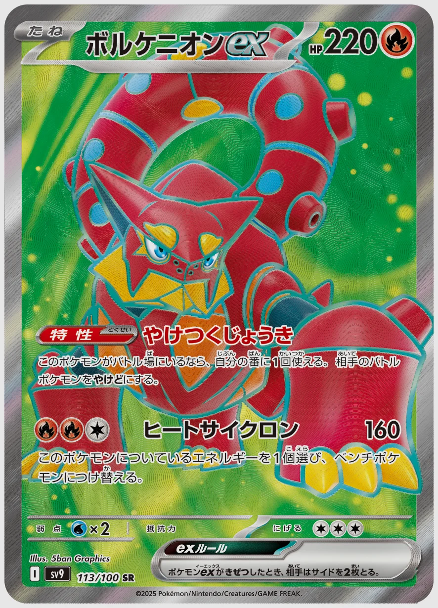 ボルケニオンex