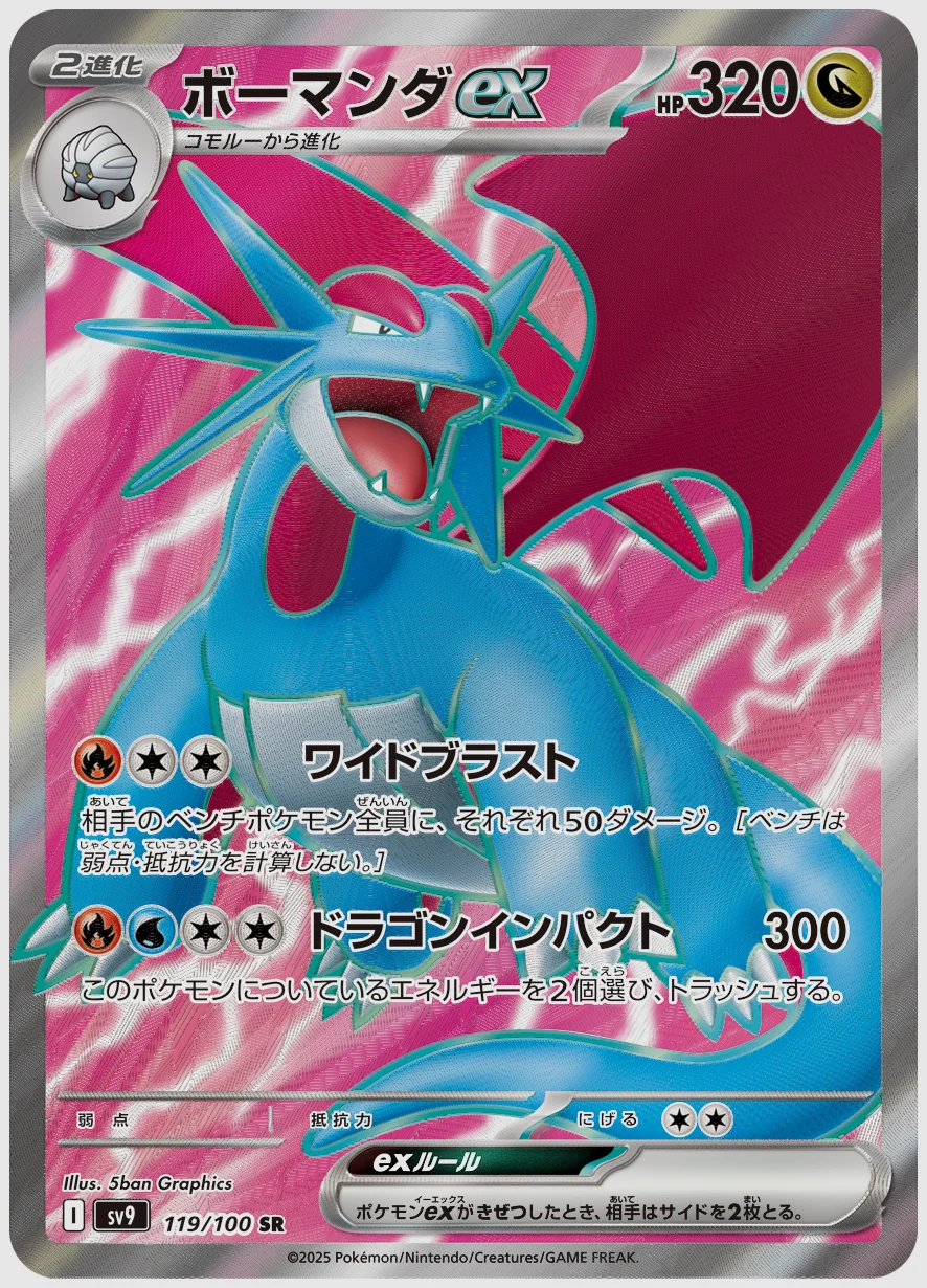ボーマンダex
