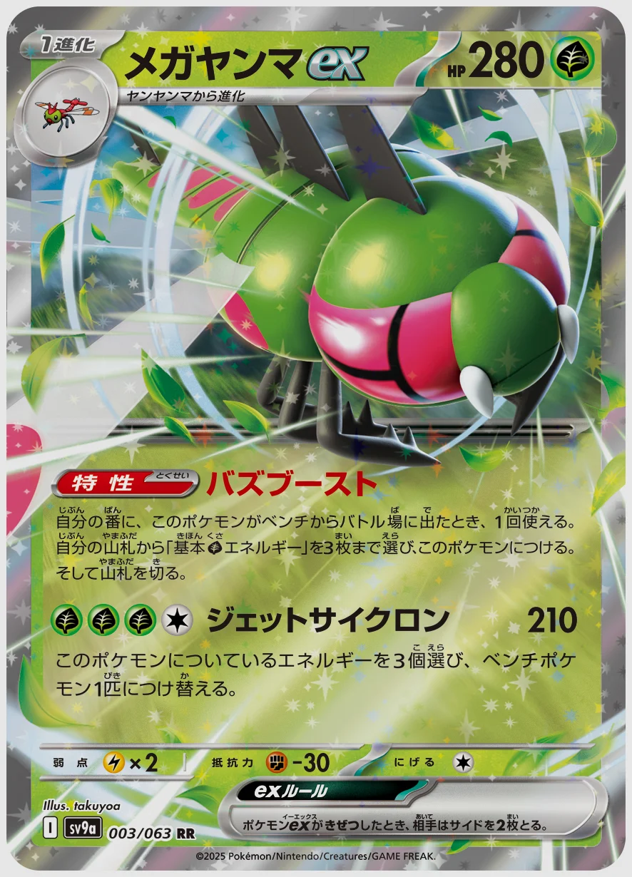 メガヤンマex