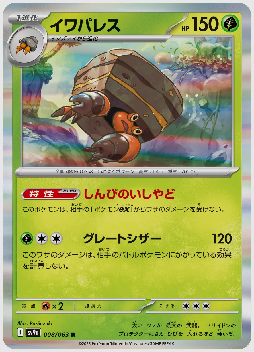 イワパレス