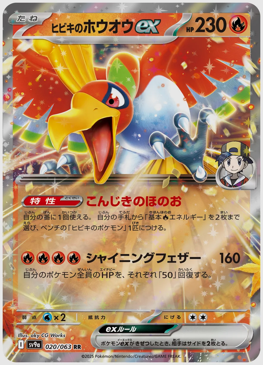 ヒビキのホウオウex