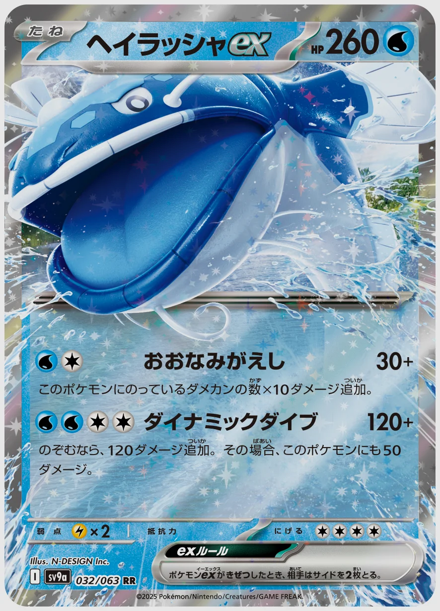 ヘイラッシャex