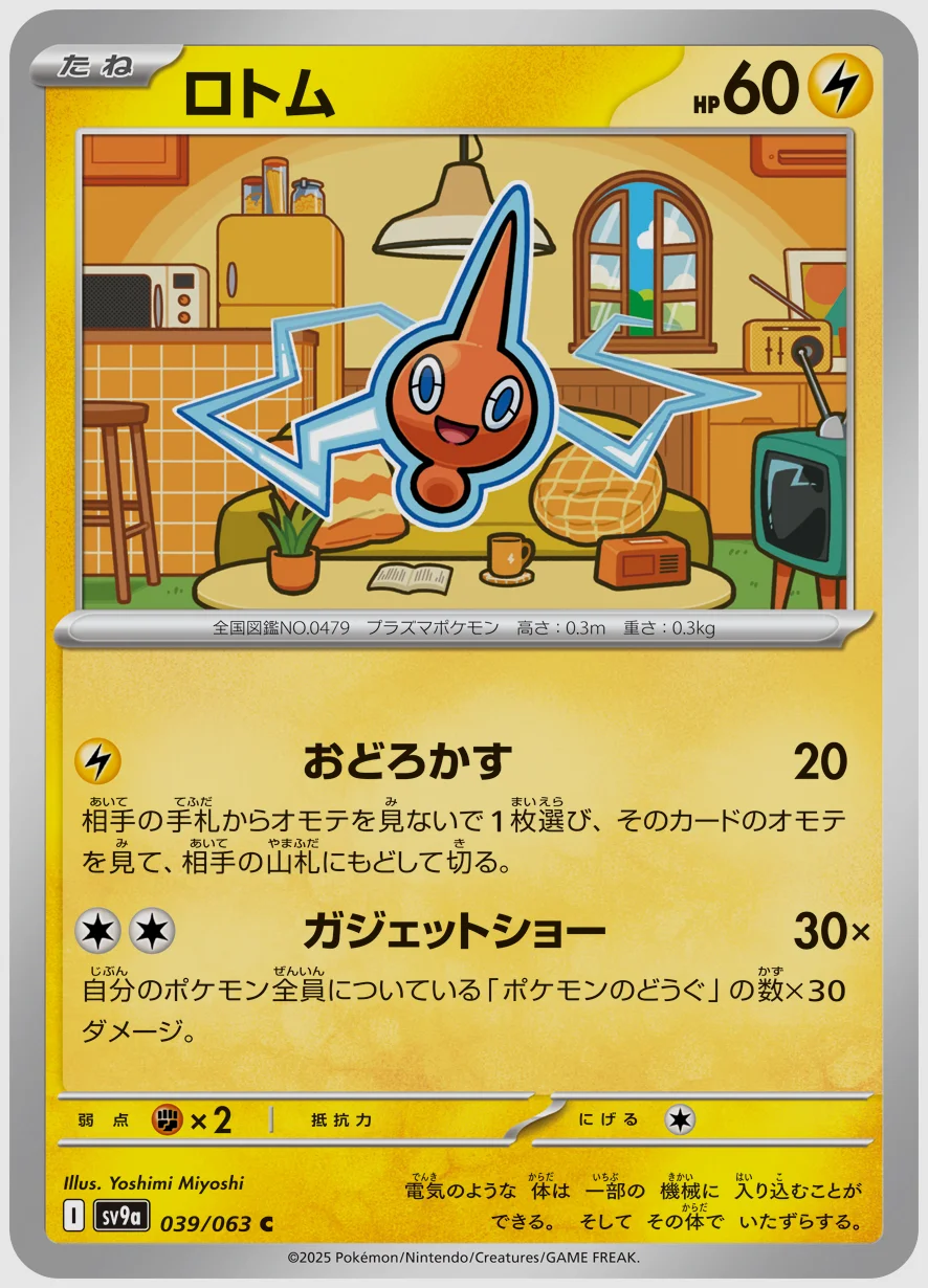 ロトム