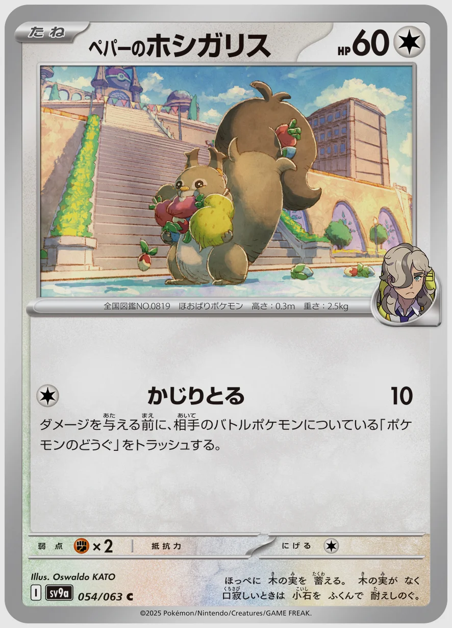 ペパーのホシガリス