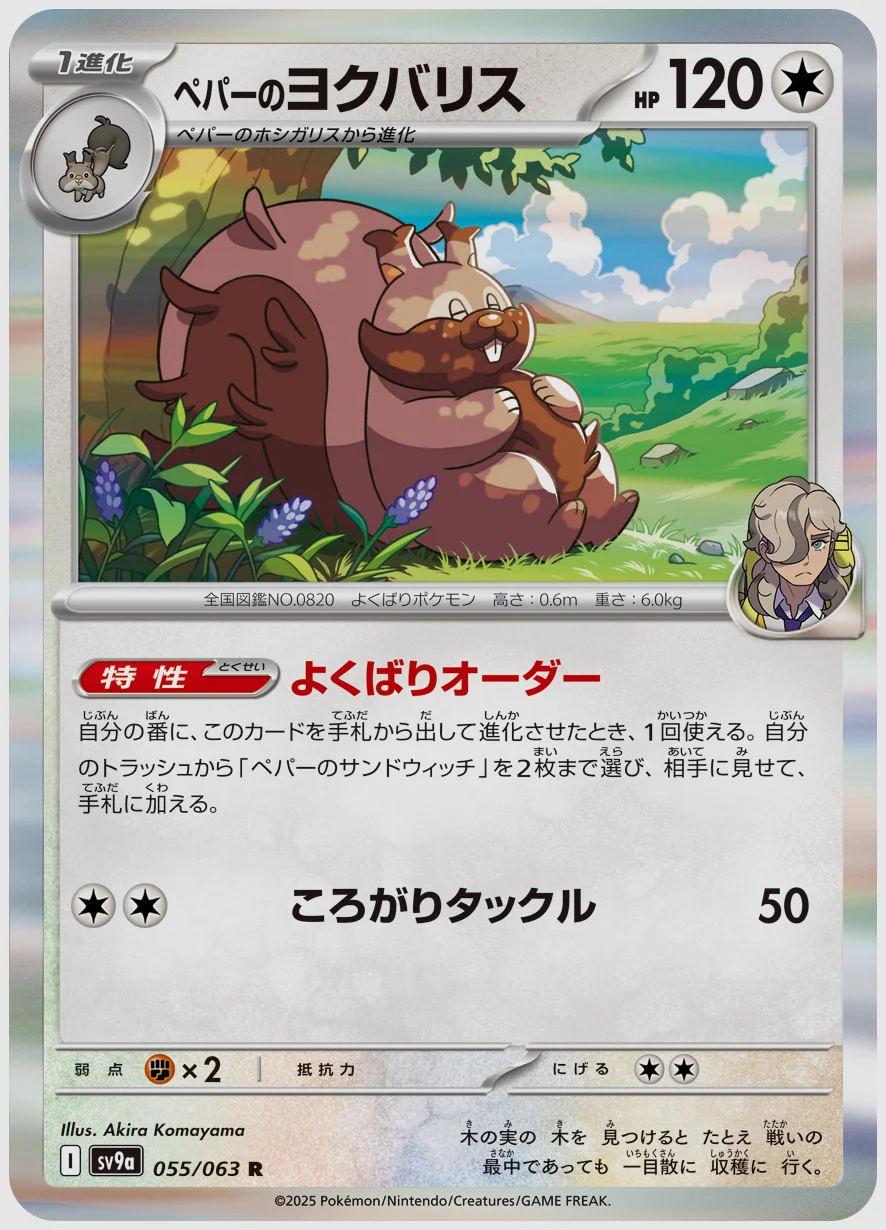 ペパーのヨクバリス