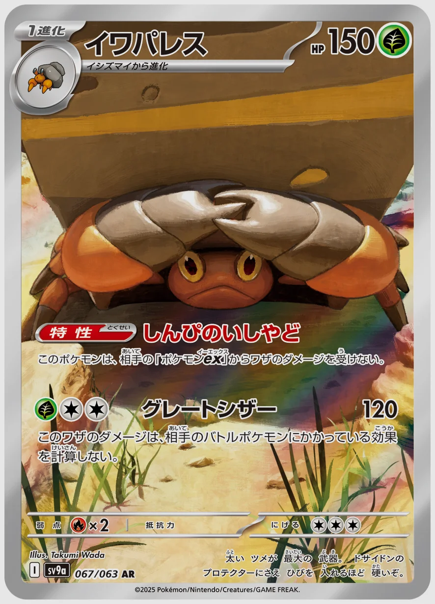 イワパレス
