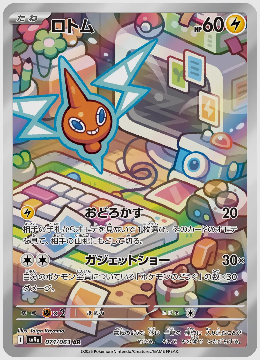 ロトム