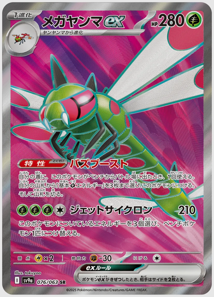 メガヤンマex