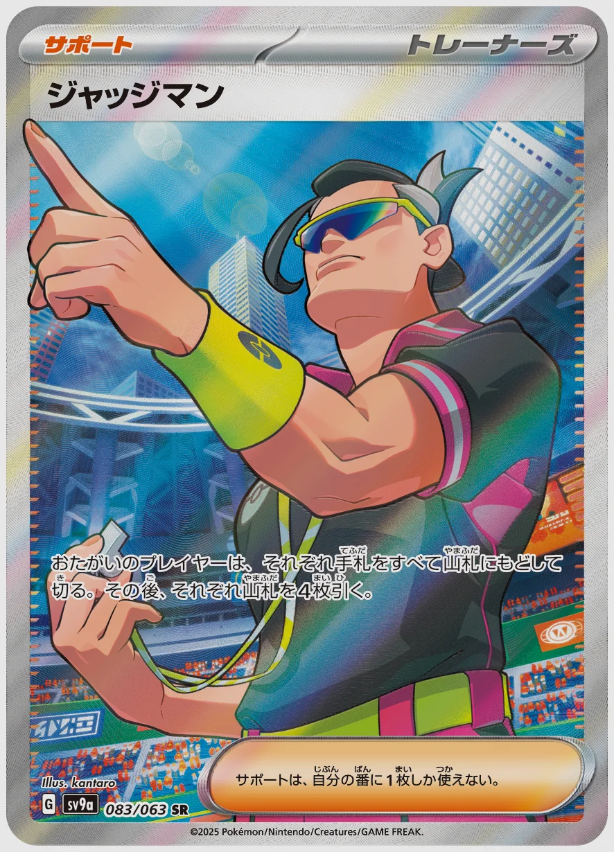 ジャッジマン