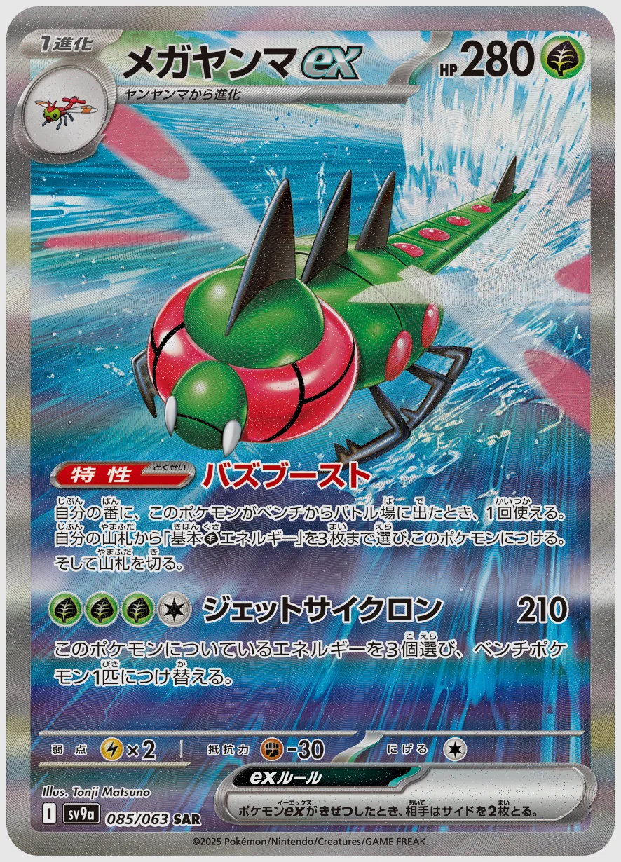 メガヤンマex