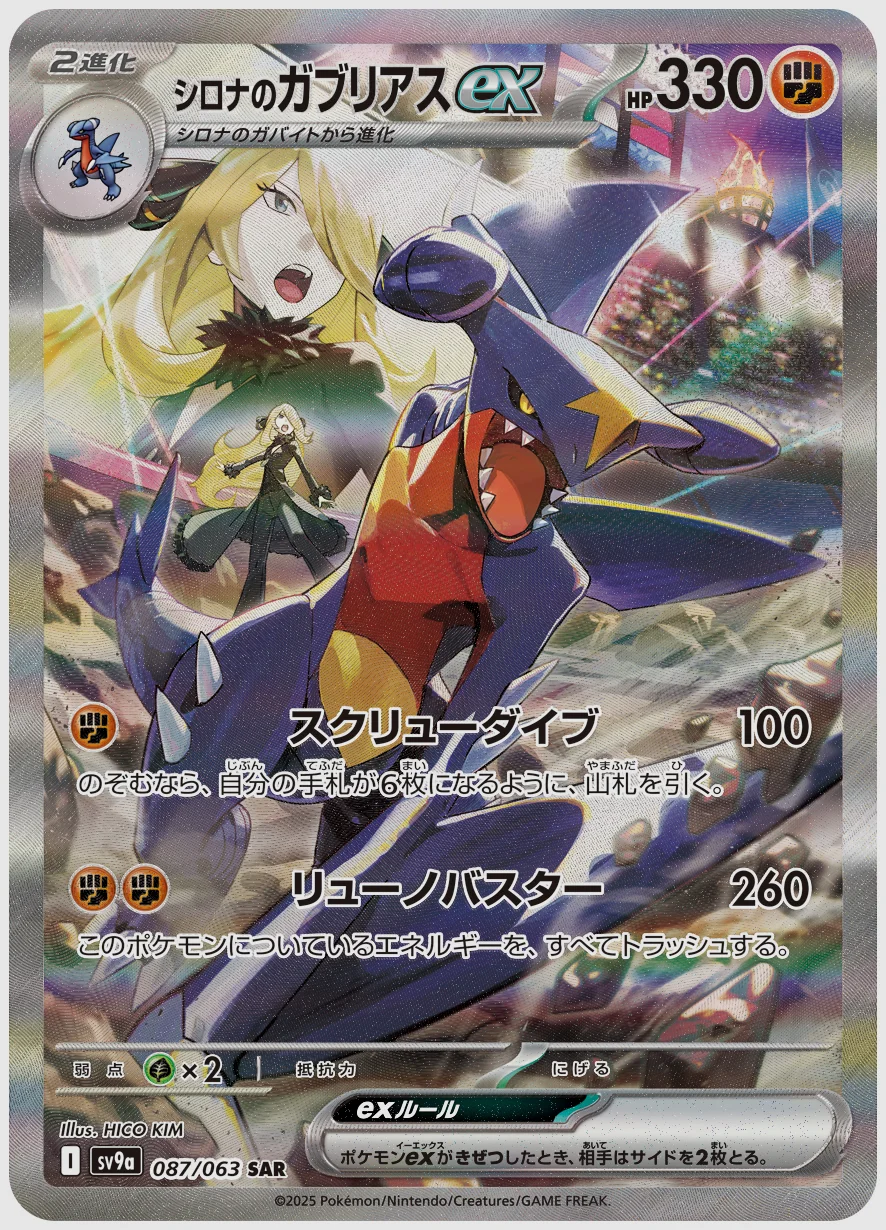シロナのガブリアスex