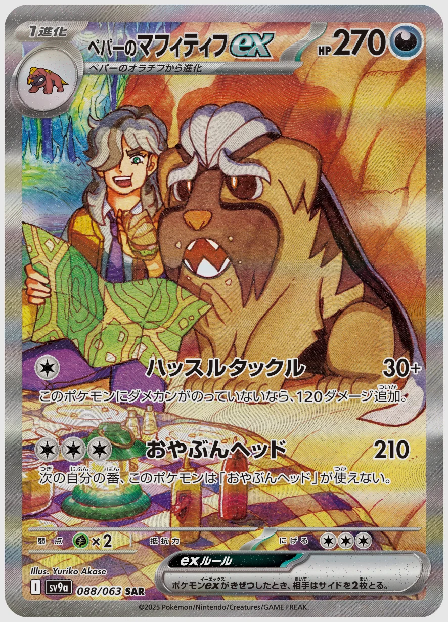 ペパーのマフィティフex