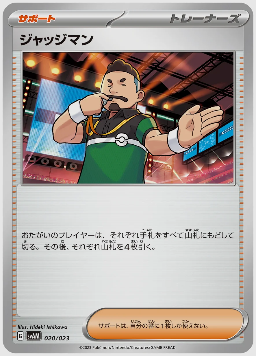 ジャッジマン