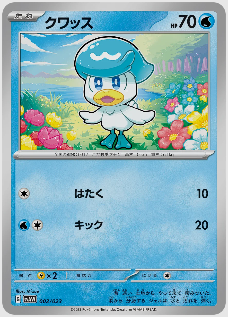 クワッス