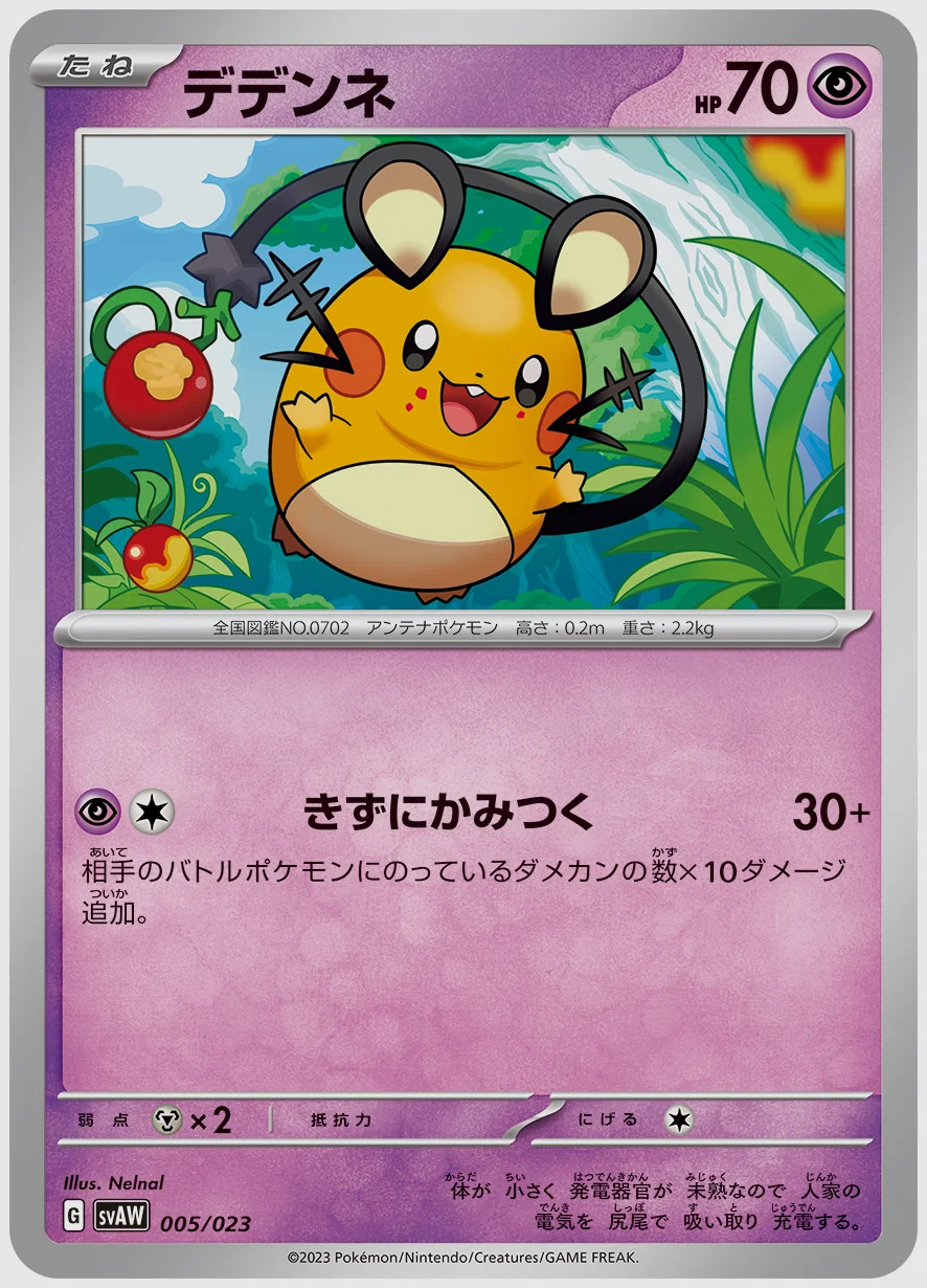 デデンネ