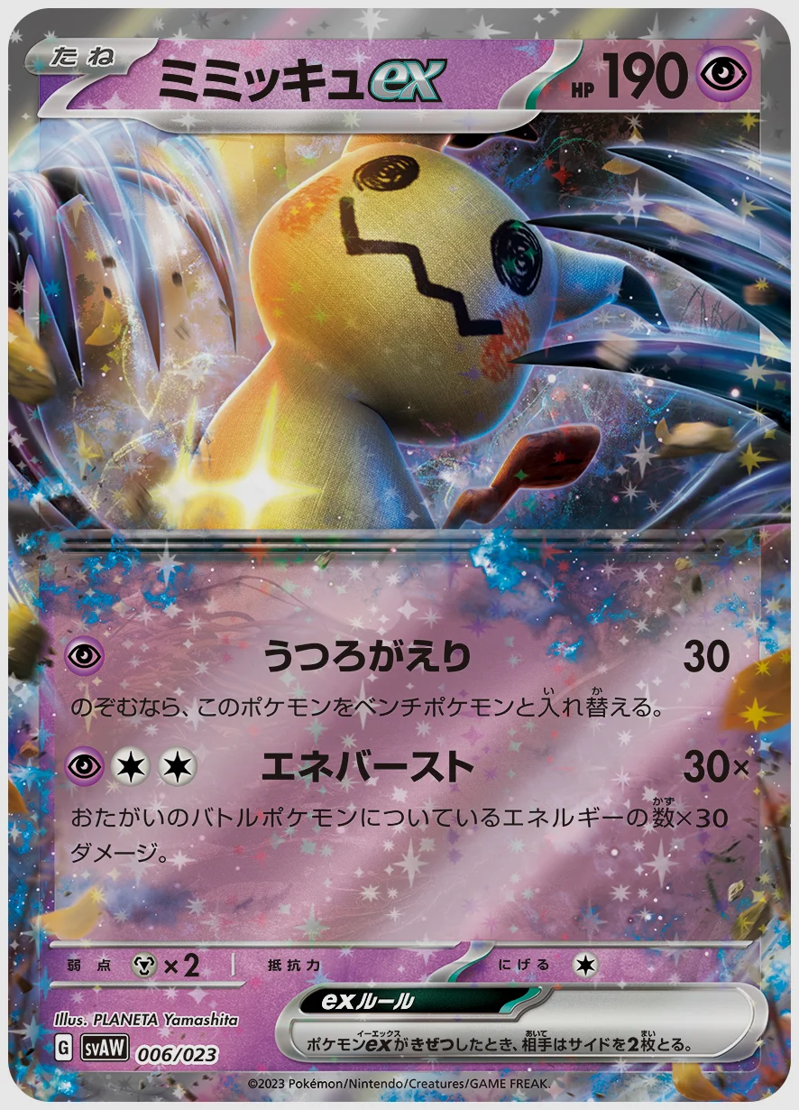 ミミッキュex
