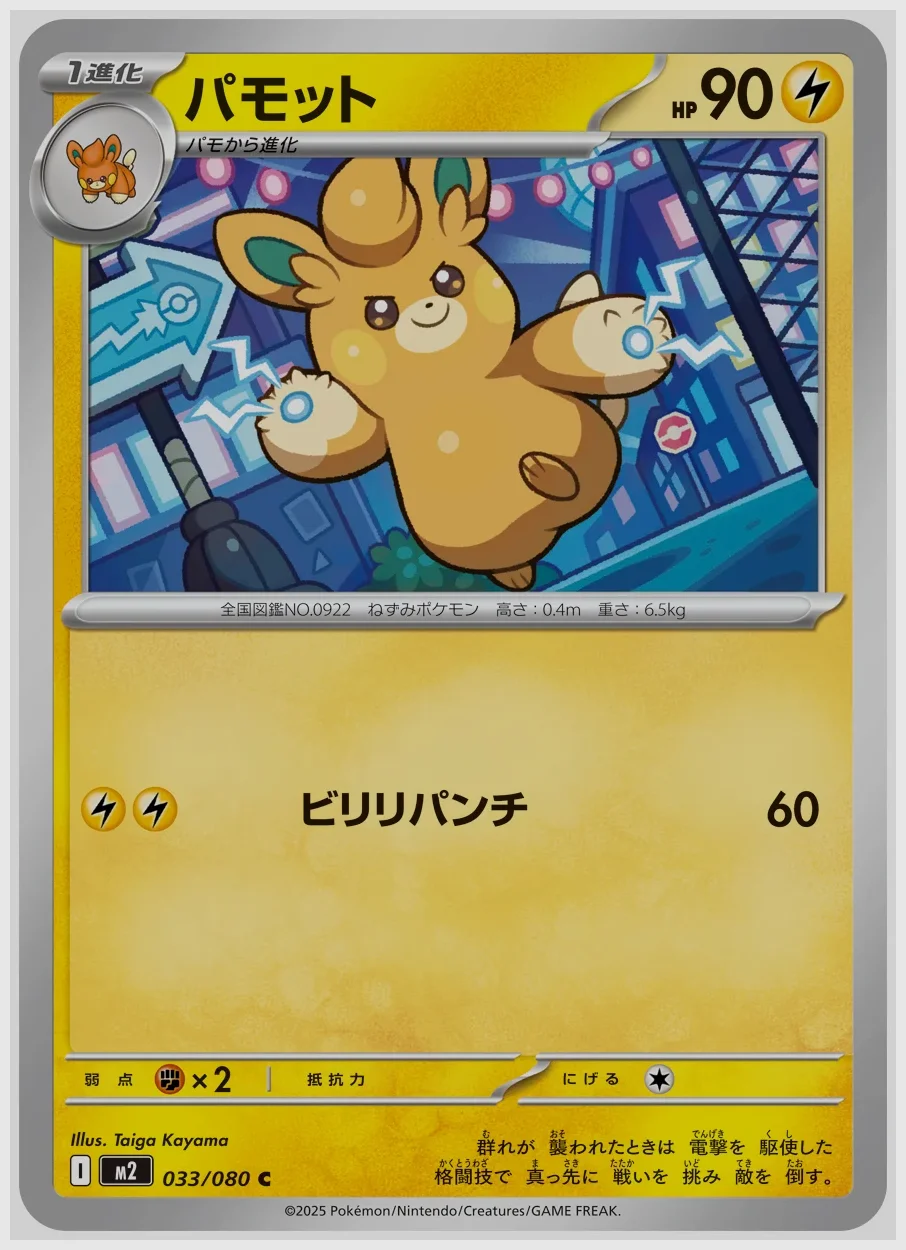パモット