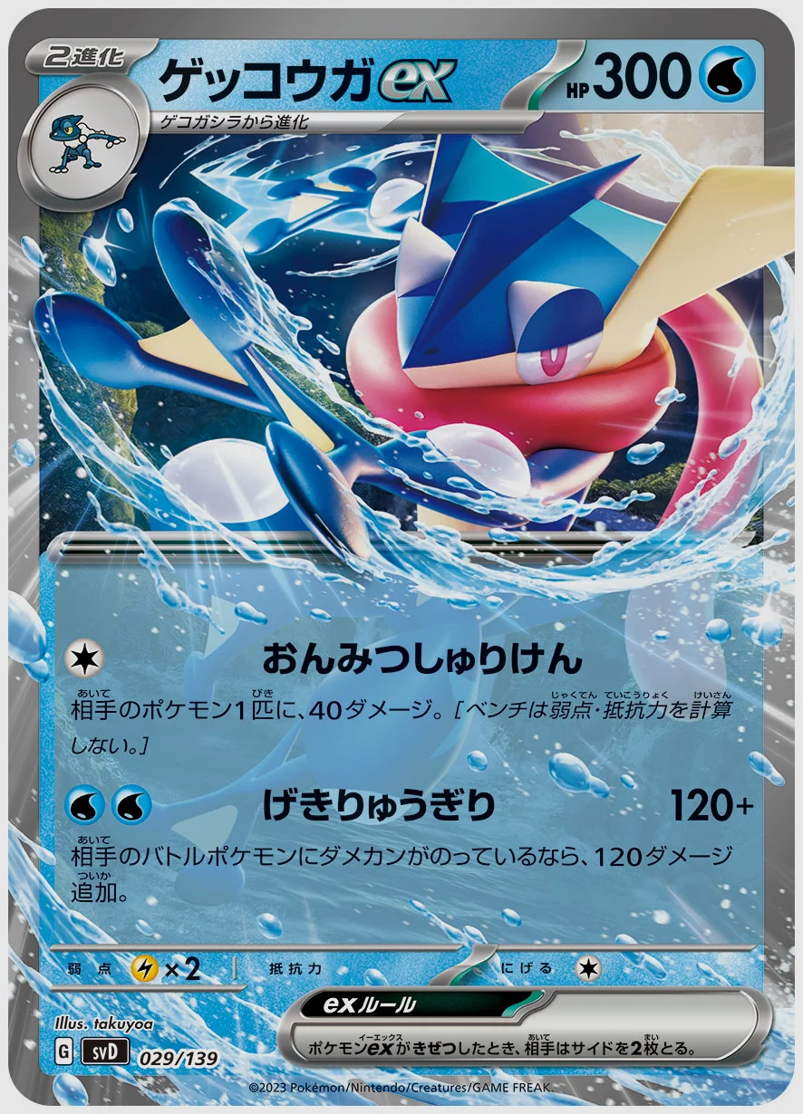 ゲッコウガex