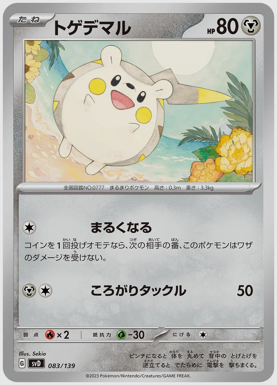 トゲデマル
