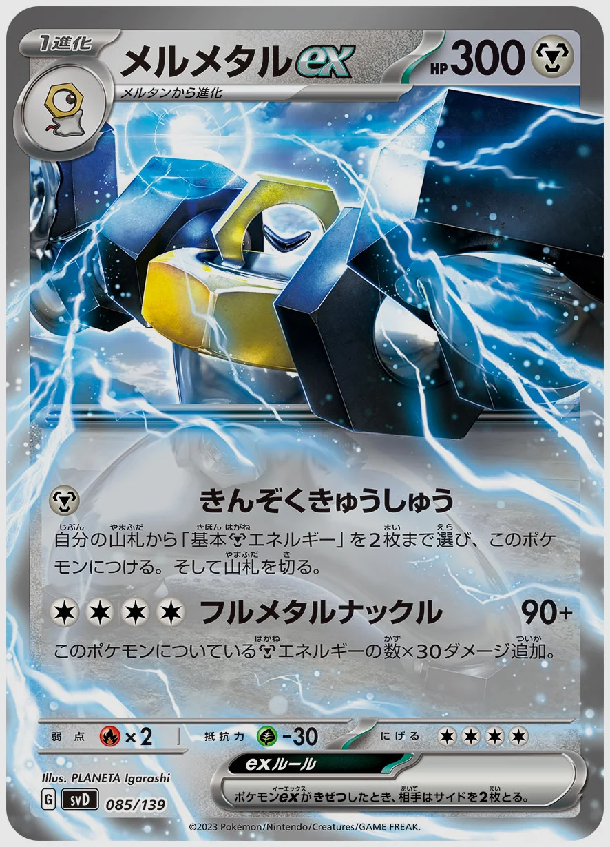 メルメタルex