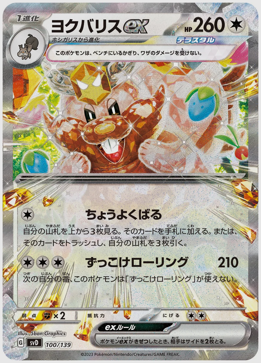 ヨクバリスex