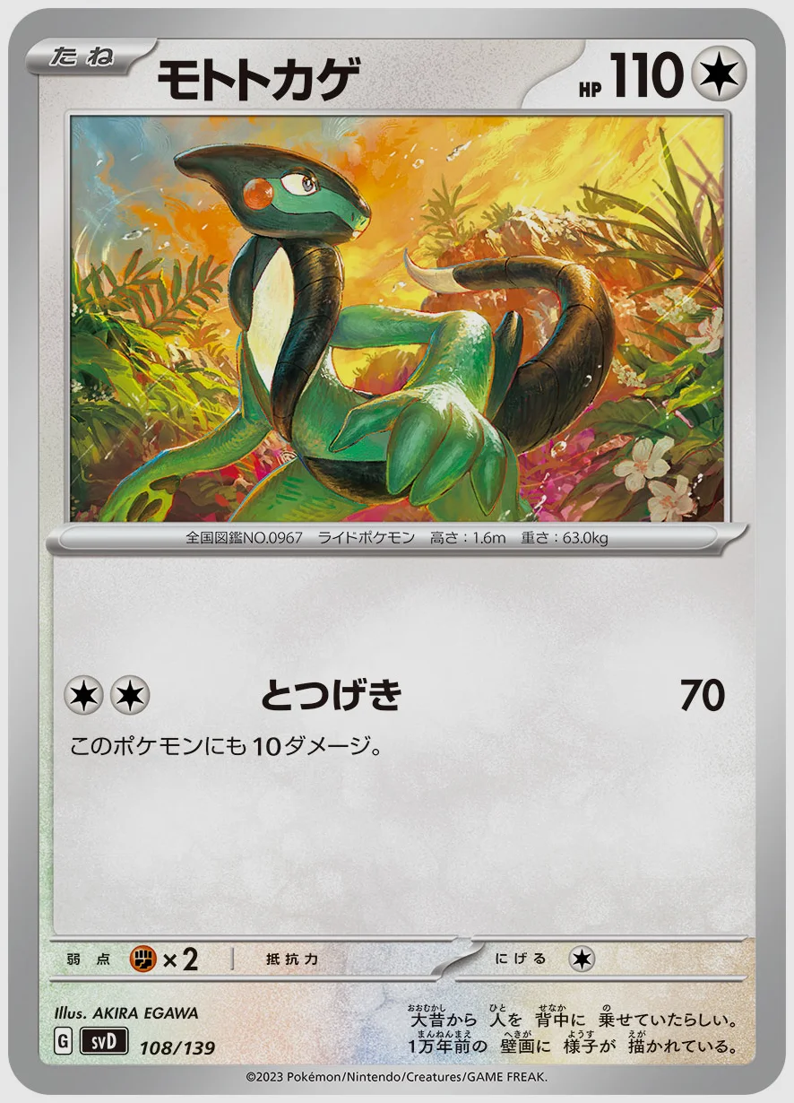 モトトカゲ