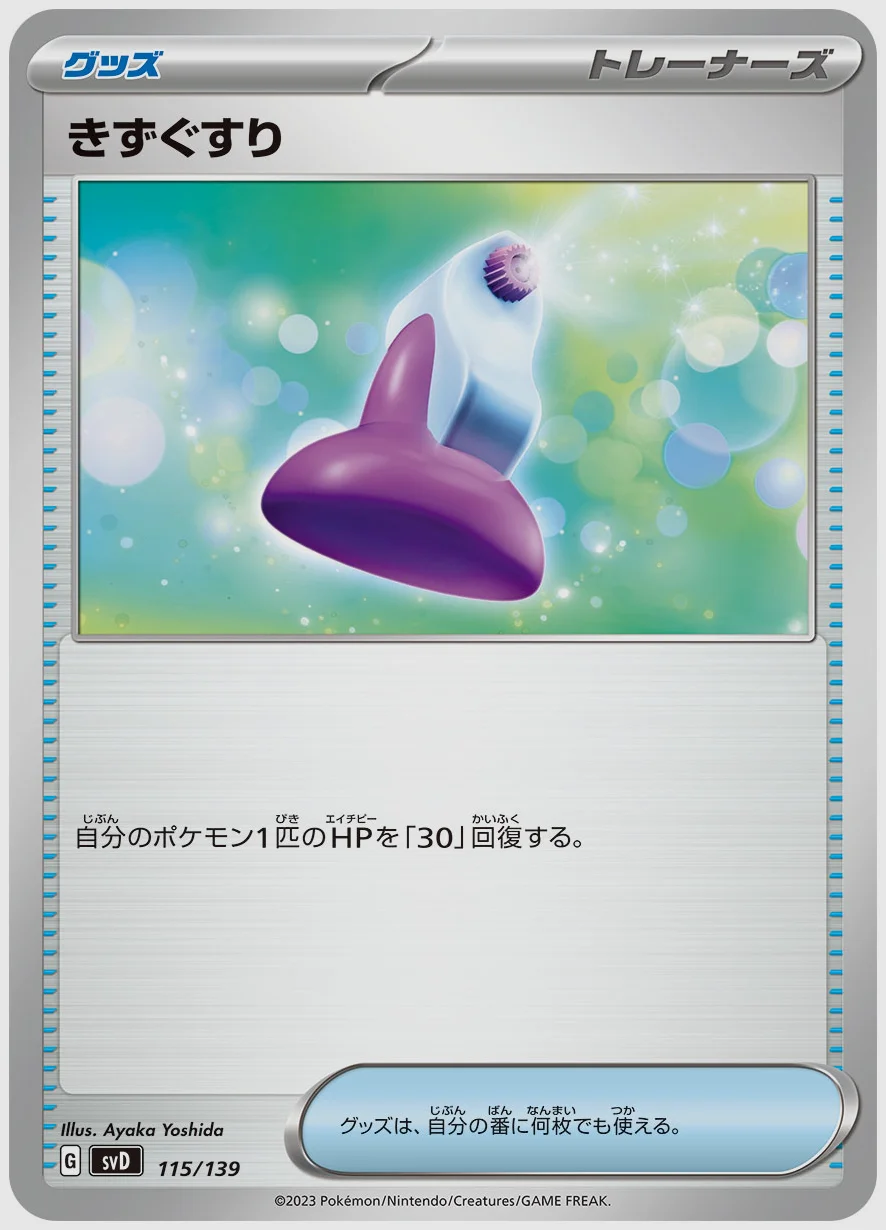 きずぐすり