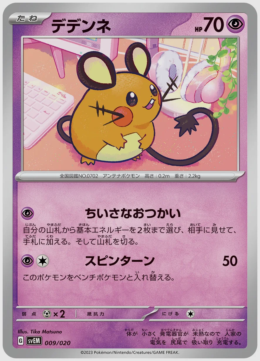 デデンネ